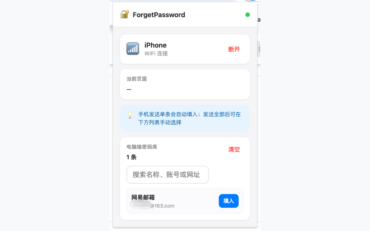 ForgetPassword 浏览器扩展连接后密码列表