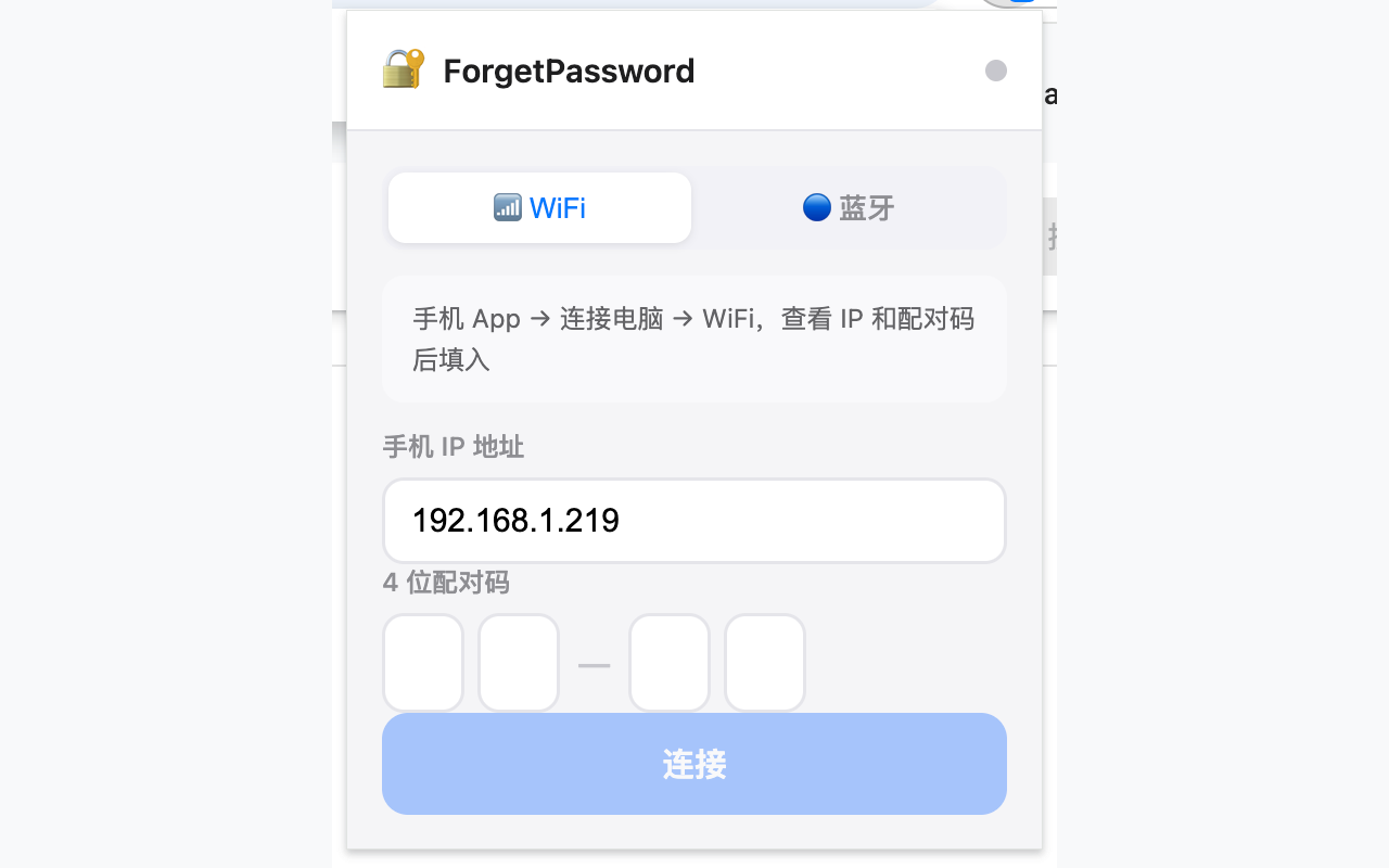 ForgetPassword 浏览器扩展 WiFi 配对界面